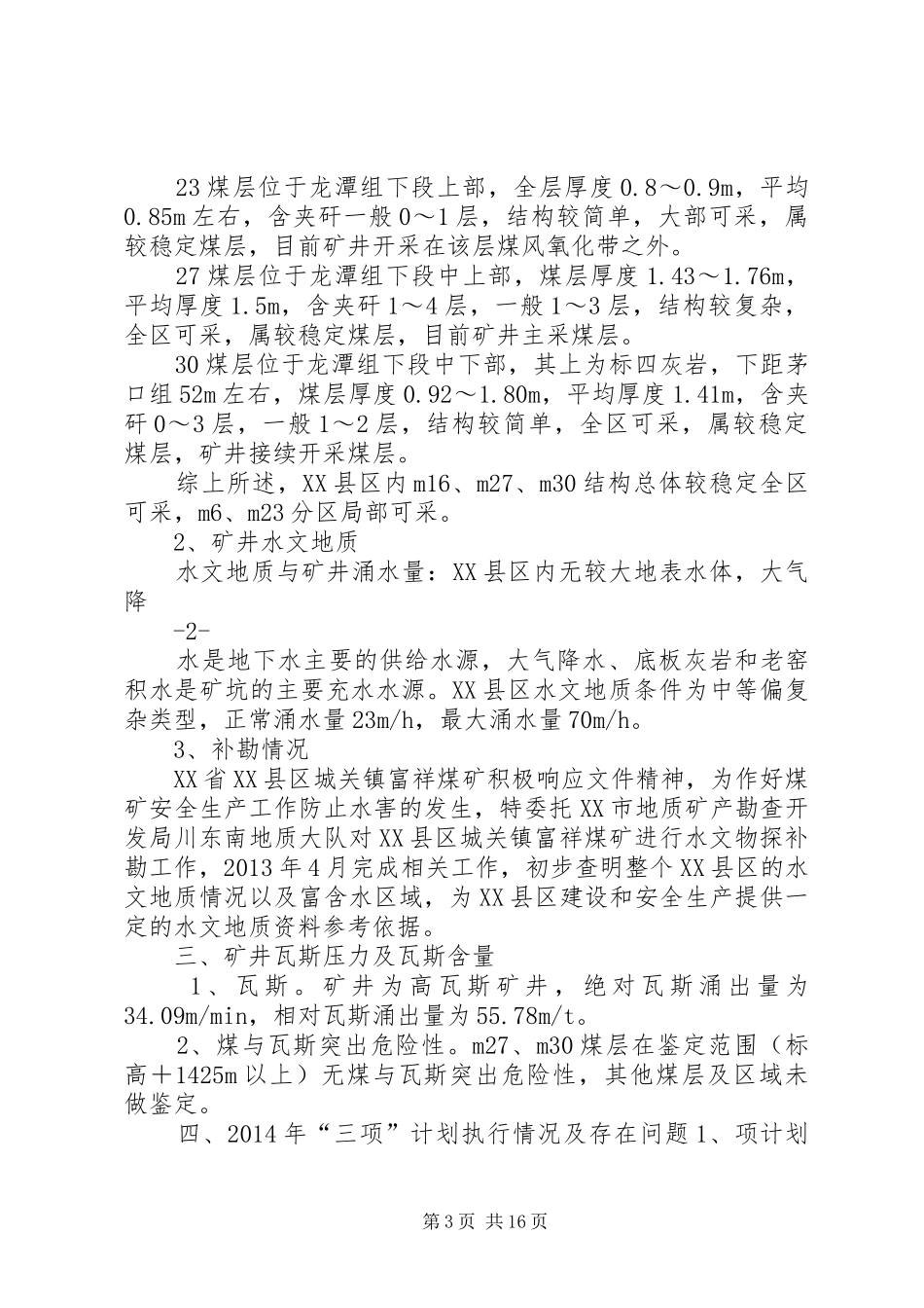 XX县区城关镇富祥煤矿XX年三项计划文字说明_第3页