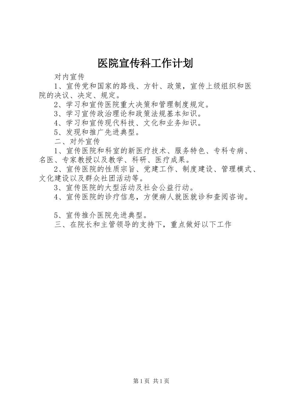 医院宣传科工作计划_第1页