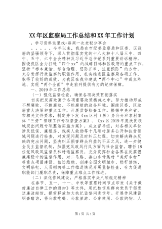 XX年区监察局工作总结和XX年工作计划