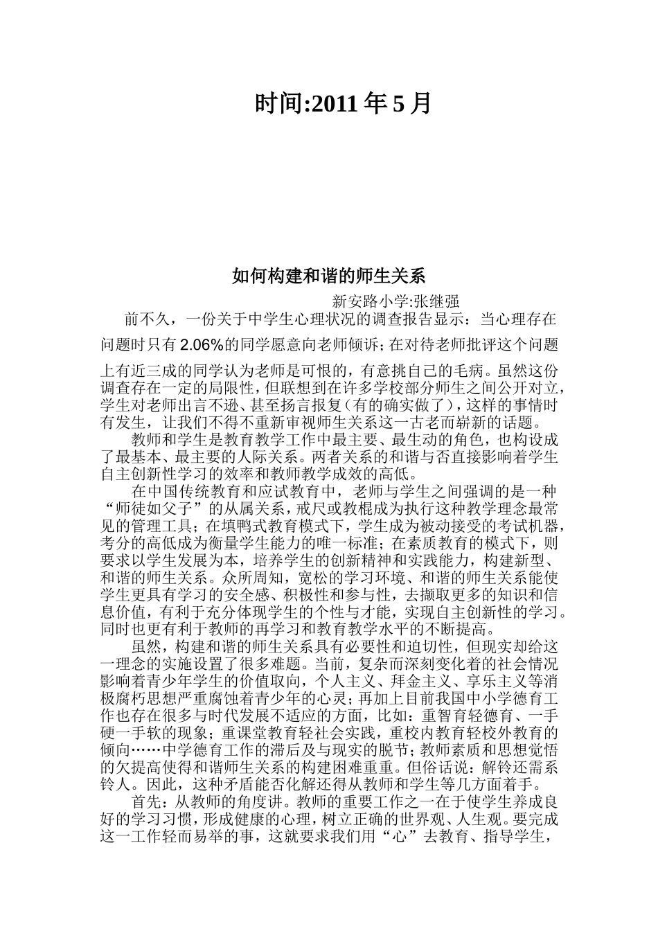 如何构建和谐的师生关系_第2页