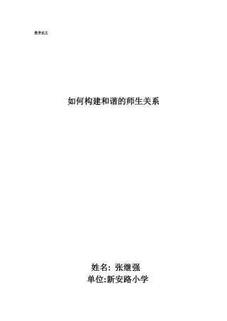 如何构建和谐的师生关系