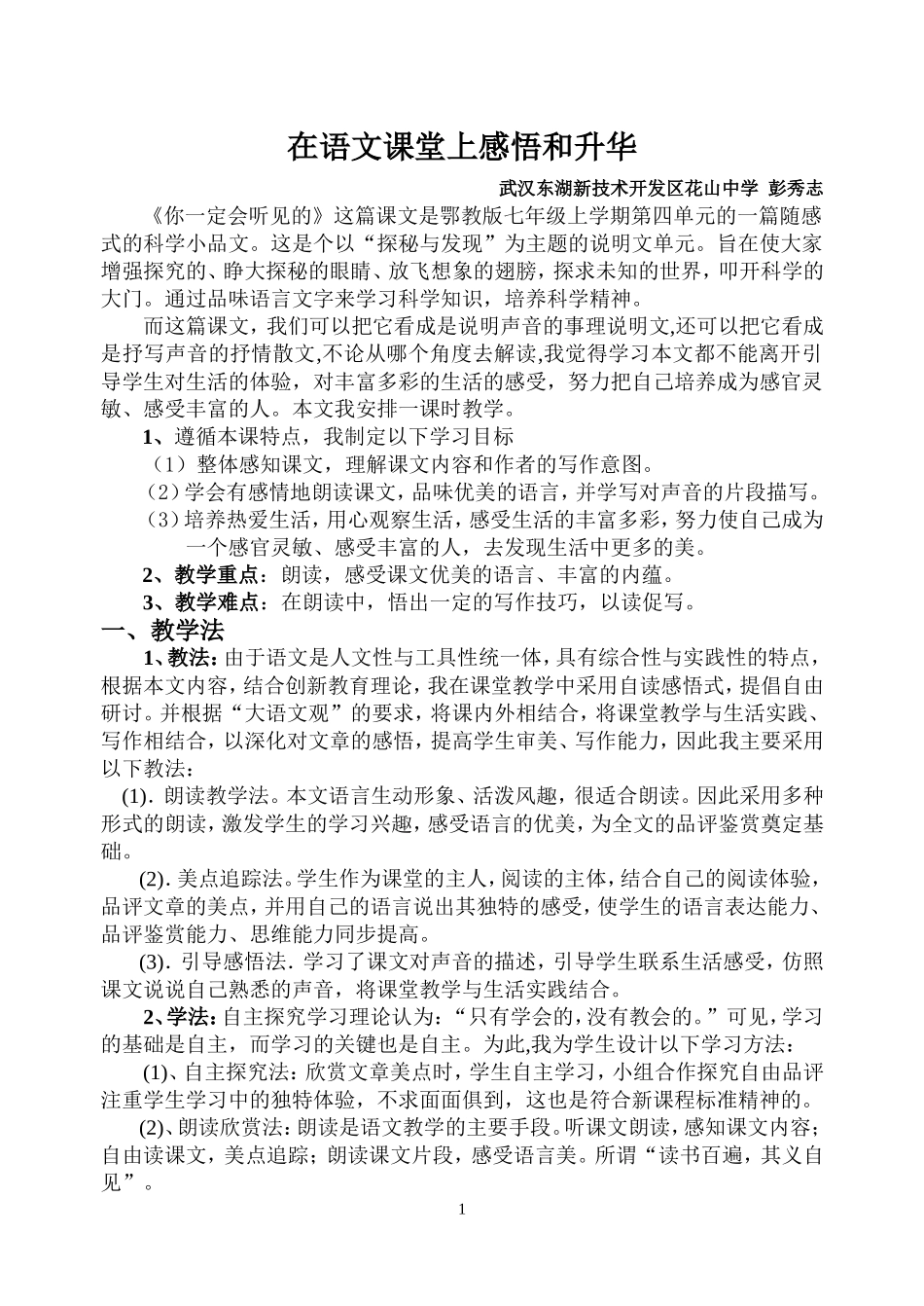 彭秀志_在语文课堂上感悟和升华_第1页