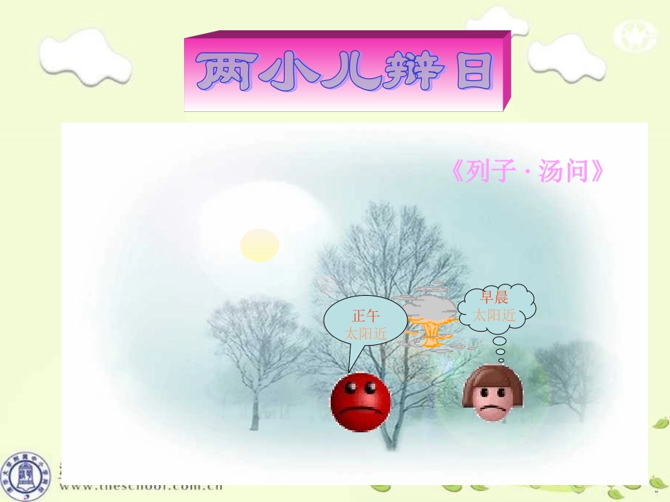 两小儿辩日课件2我的_第3页