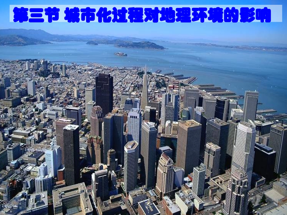 城市化过程对地理环境的影响_第1页