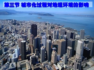 城市化过程对地理环境的影响
