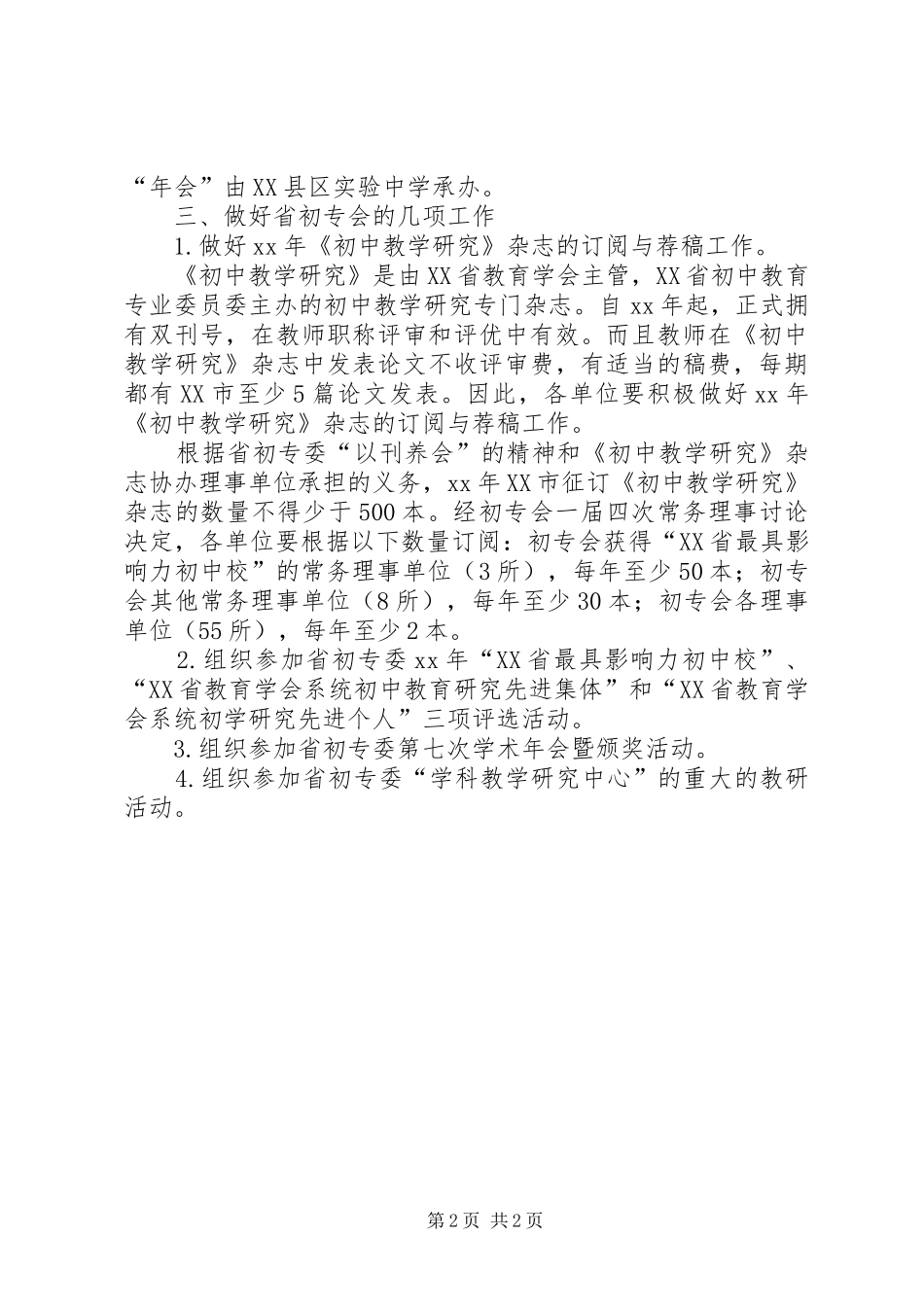 XX年市初专会工作计划_第2页