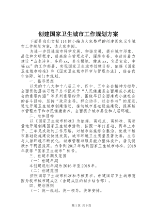 创建国家卫生城市工作规划方案