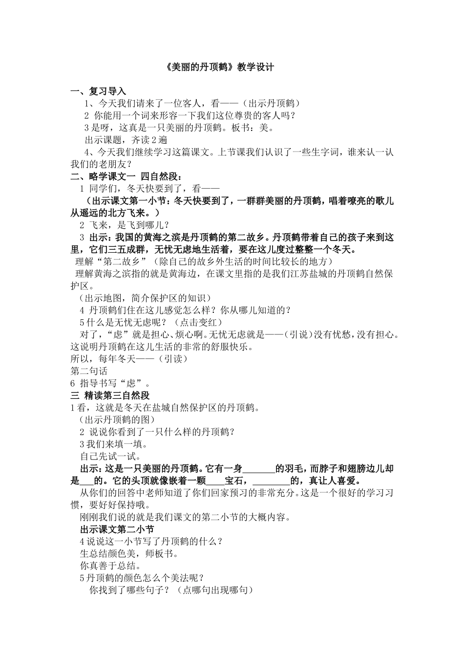 美丽的丹顶鹤教学设计_第1页