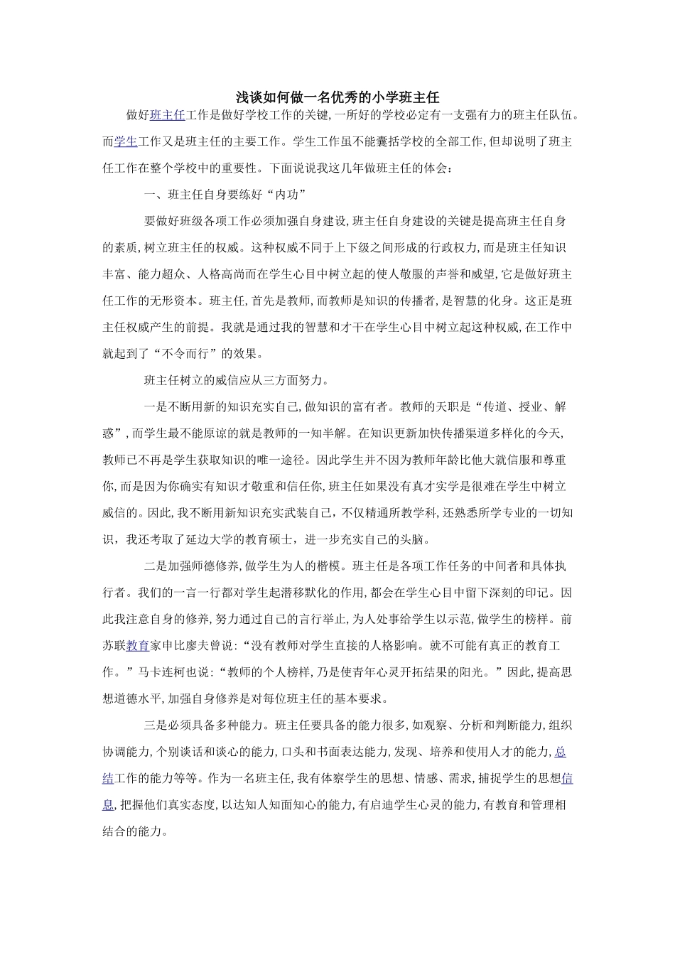 浅谈如何做一名优秀的小学班主任_第1页