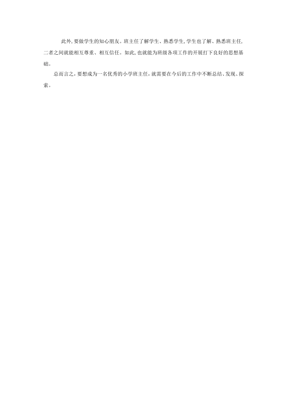 浅谈如何做一名优秀的小学班主任_第3页