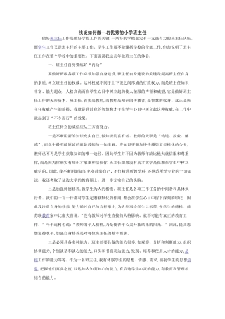 浅谈如何做一名优秀的小学班主任