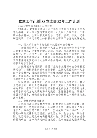 党建工作计划-XX党支部XX年工作计划