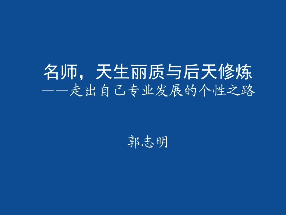 名师，天生丽质与后天修炼_第1页