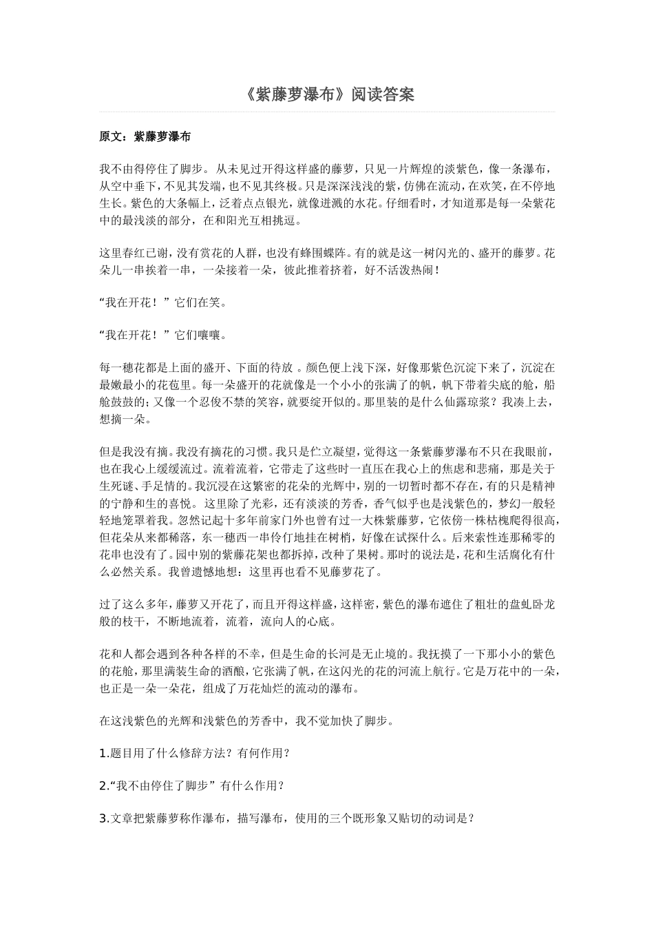 《紫藤萝瀑布》阅读答案_第1页