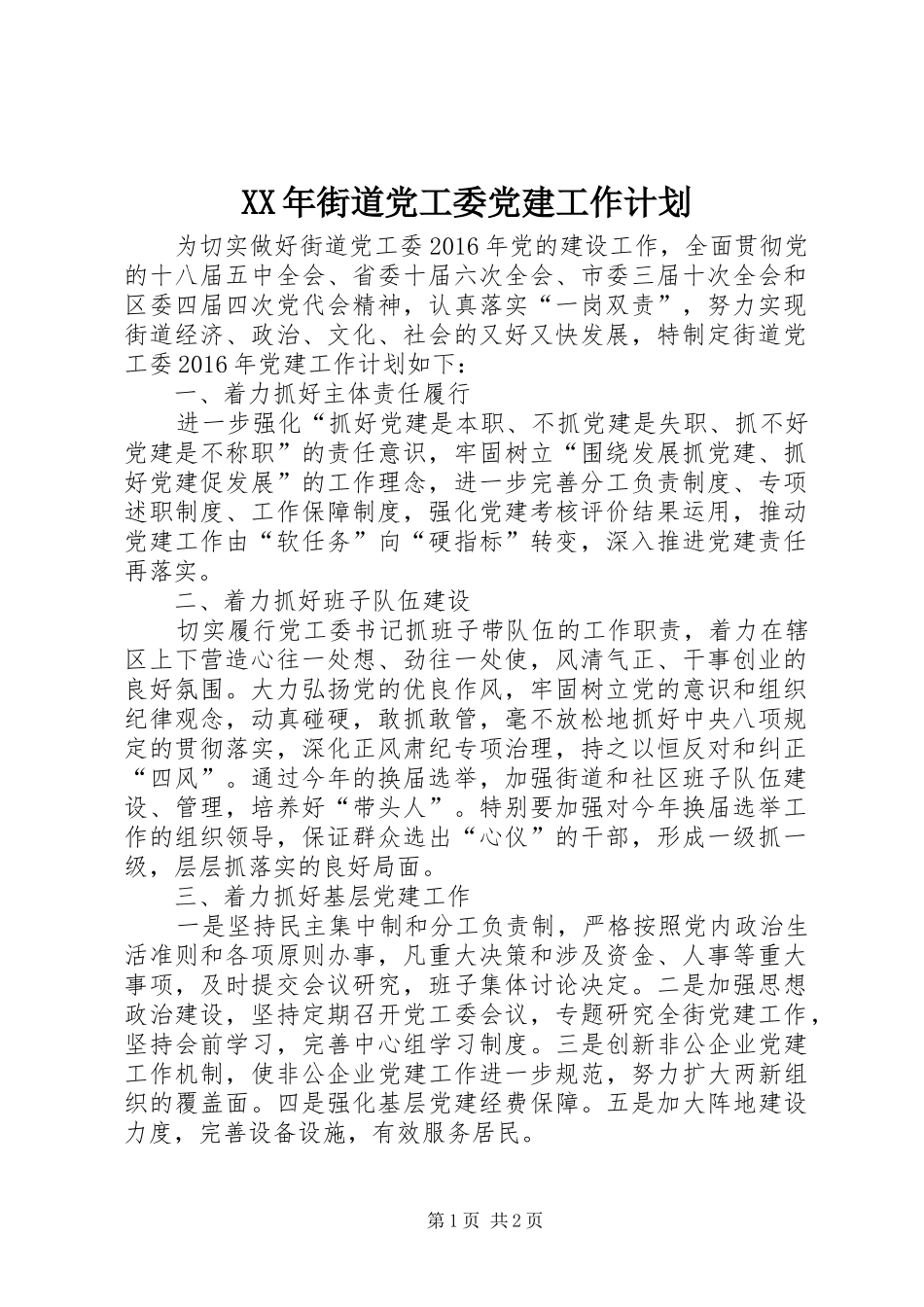 XX年街道党工委党建工作计划_第1页