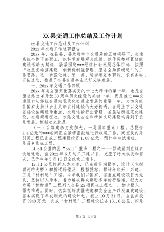 XX县交通工作总结及工作计划_1