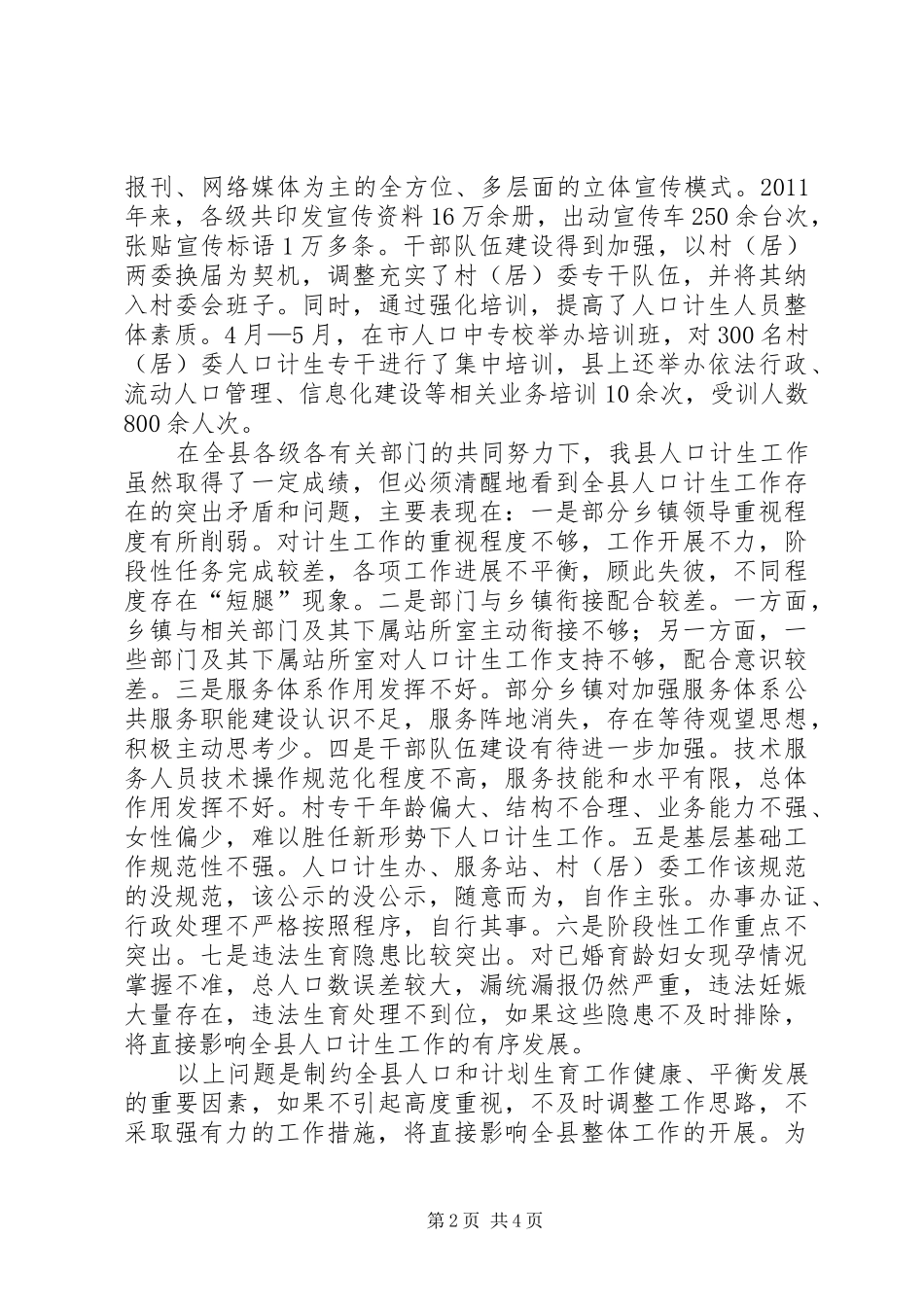 副县长在全县人口和计划生育半年工作会议上的讲话(摘要)_第2页