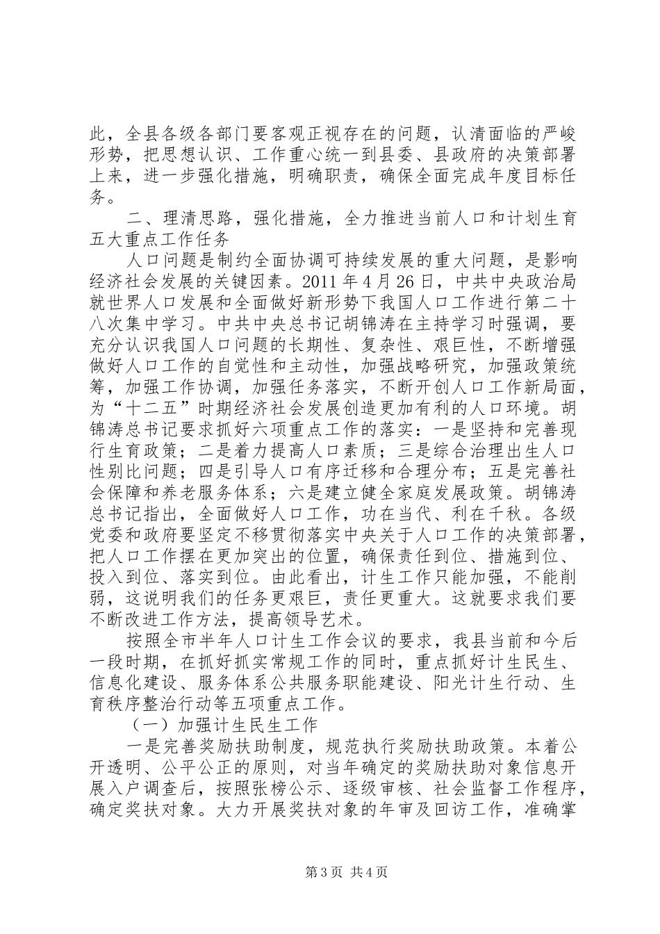 副县长在全县人口和计划生育半年工作会议上的讲话(摘要)_第3页