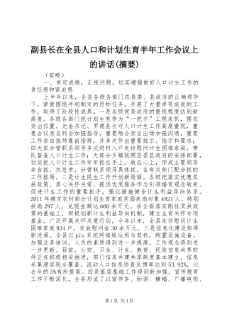 副县长在全县人口和计划生育半年工作会议上的讲话(摘要)