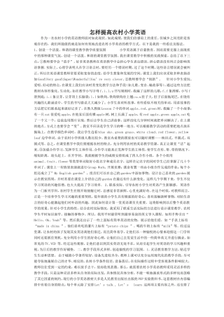 怎样提高农村小学英语