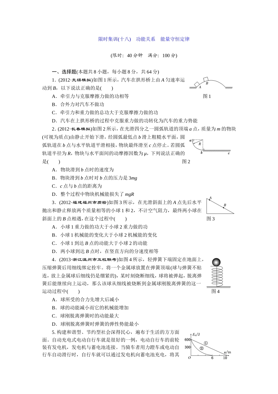 限时集训（十八功能关系能量守恒定律_第1页