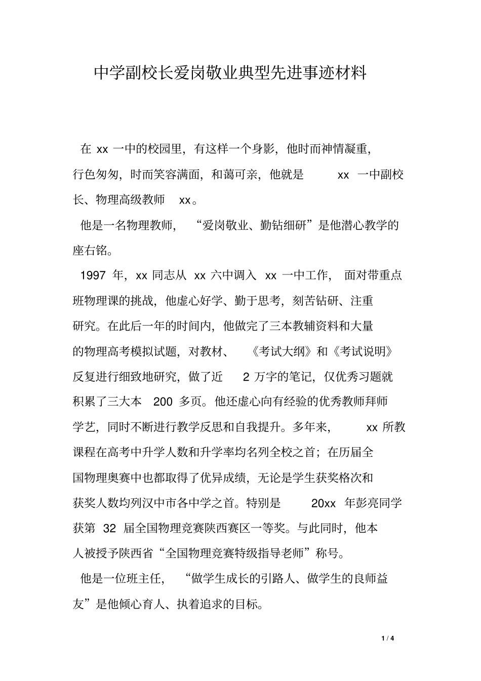 中学副校长爱岗敬业典型先进事迹材料_第1页
