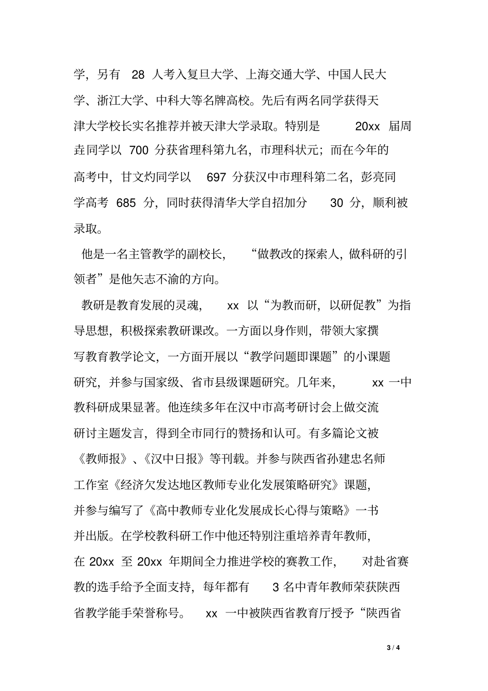 中学副校长爱岗敬业典型先进事迹材料_第3页