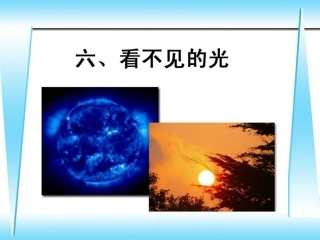 六看不见的光