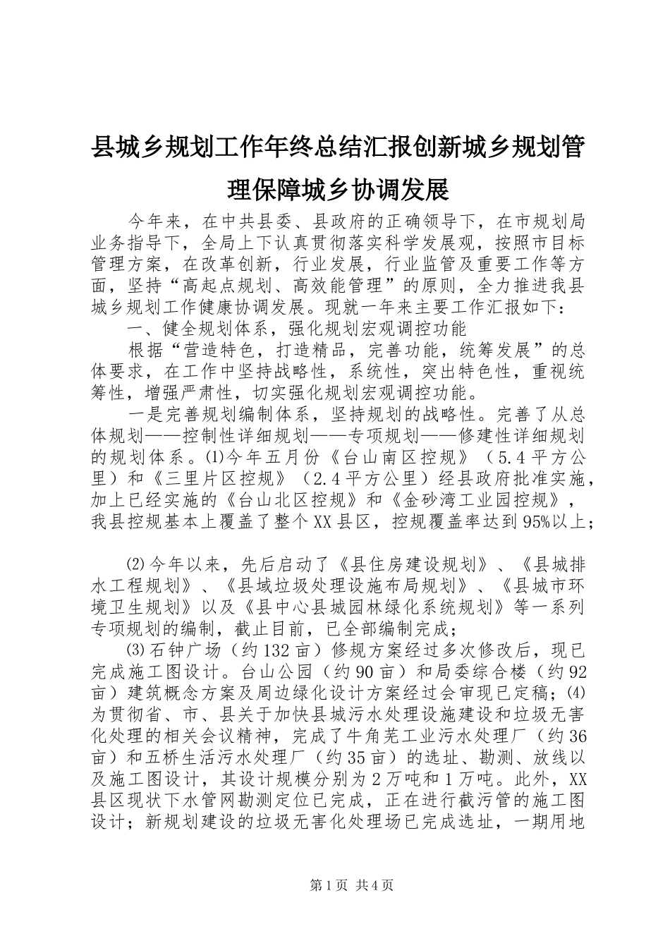县城乡规划工作年终总结汇报创新城乡规划管理保障城乡协调发展_第1页
