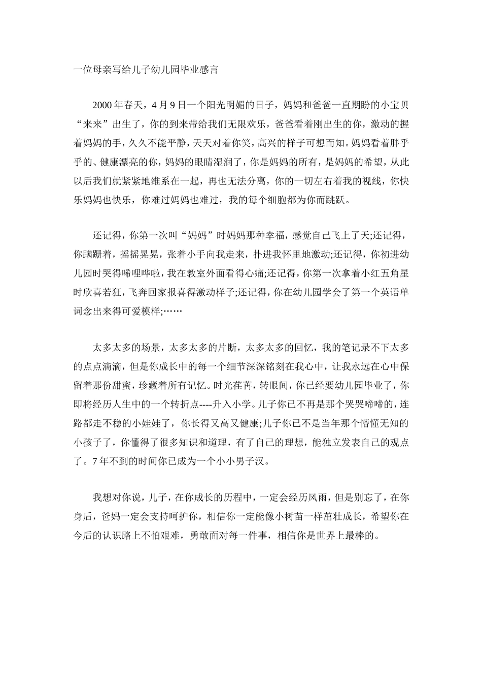 一位母亲写给儿子幼儿园毕业感言_第1页