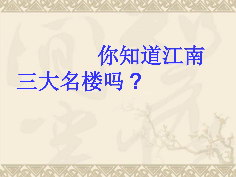 《黄鹤楼》课件_第2页