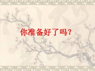 《黄鹤楼》课件