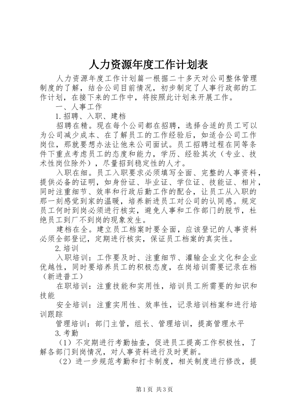 人力资源年度工作计划表_第1页