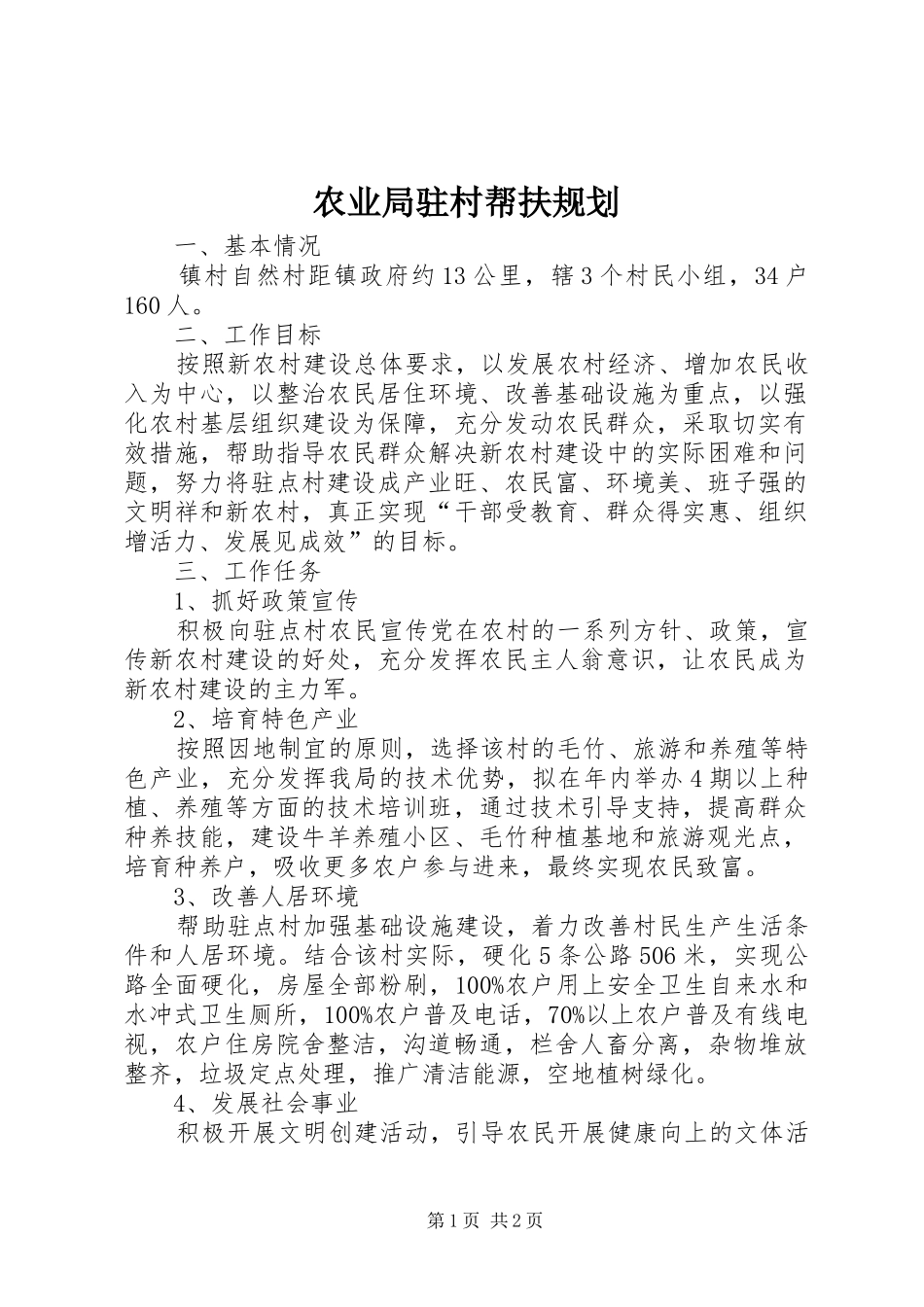 农业局驻村帮扶规划_第1页