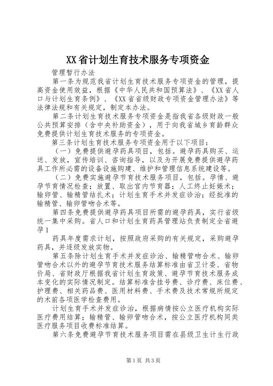 XX省计划生育技术服务专项资金_第1页