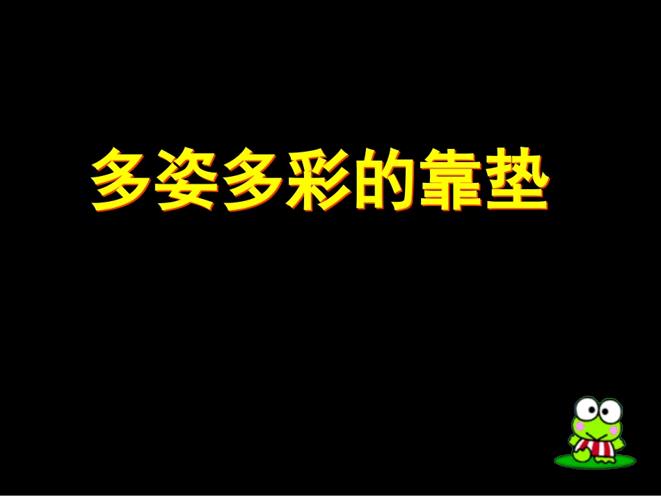 多姿多彩的靠垫_第2页