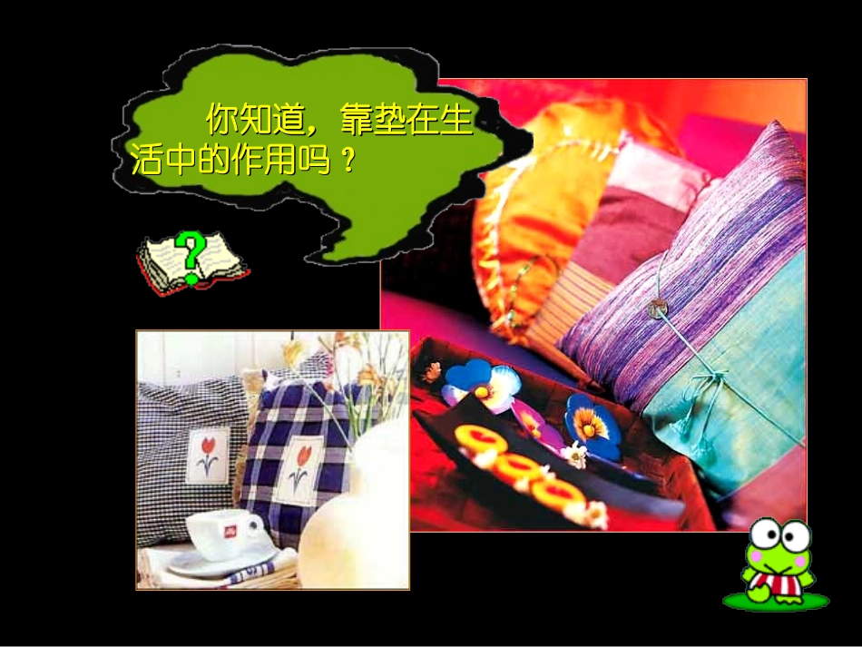 多姿多彩的靠垫_第3页
