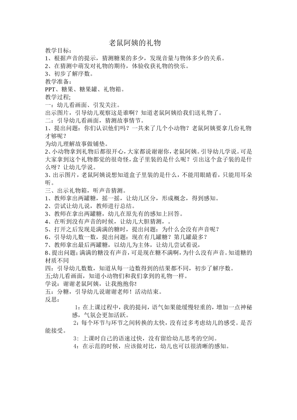 中班科学教案《老鼠阿姨的礼物》_第1页