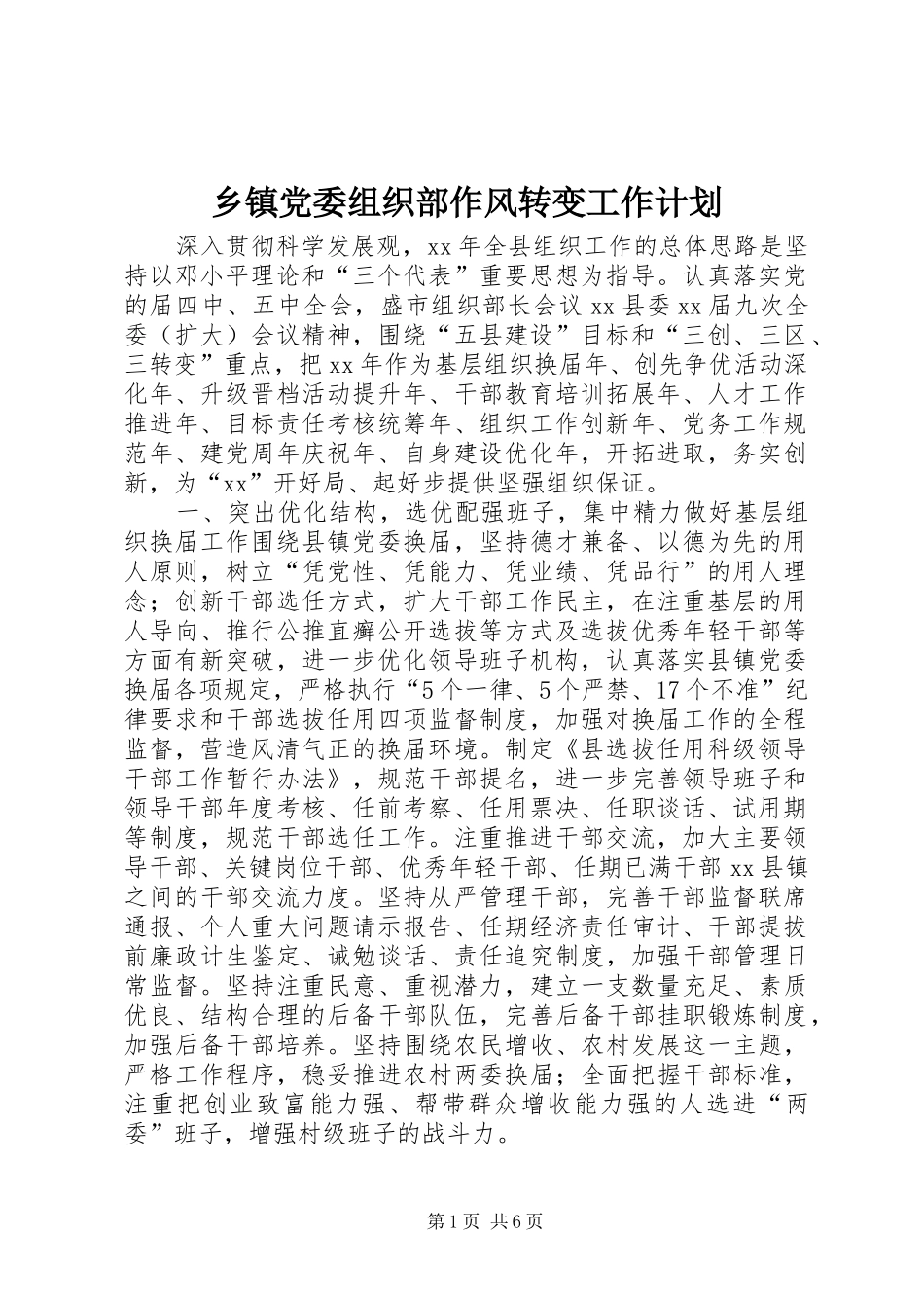 乡镇党委组织部作风转变工作计划_1_第1页