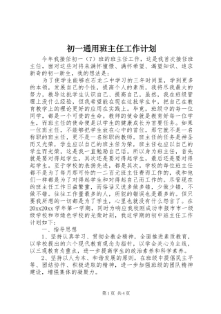 初一通用班主任工作计划