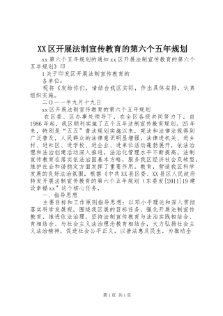 XX区开展法制宣传教育的第六个五年规划
