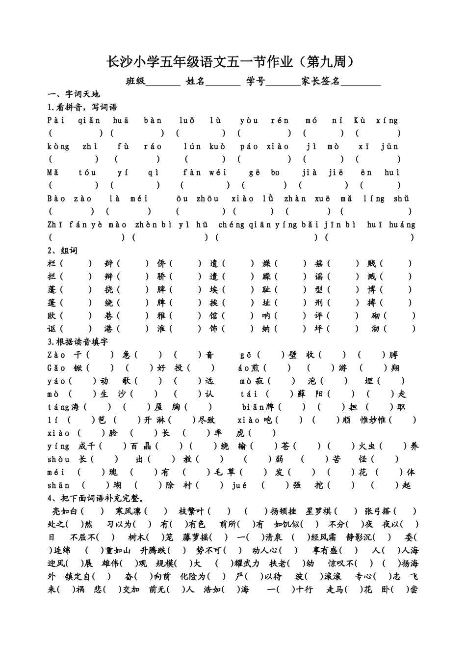 长沙小学五年级语文五一作业（第九周_第1页