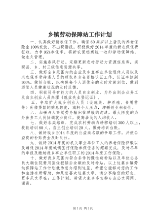 乡镇劳动保障站工作计划