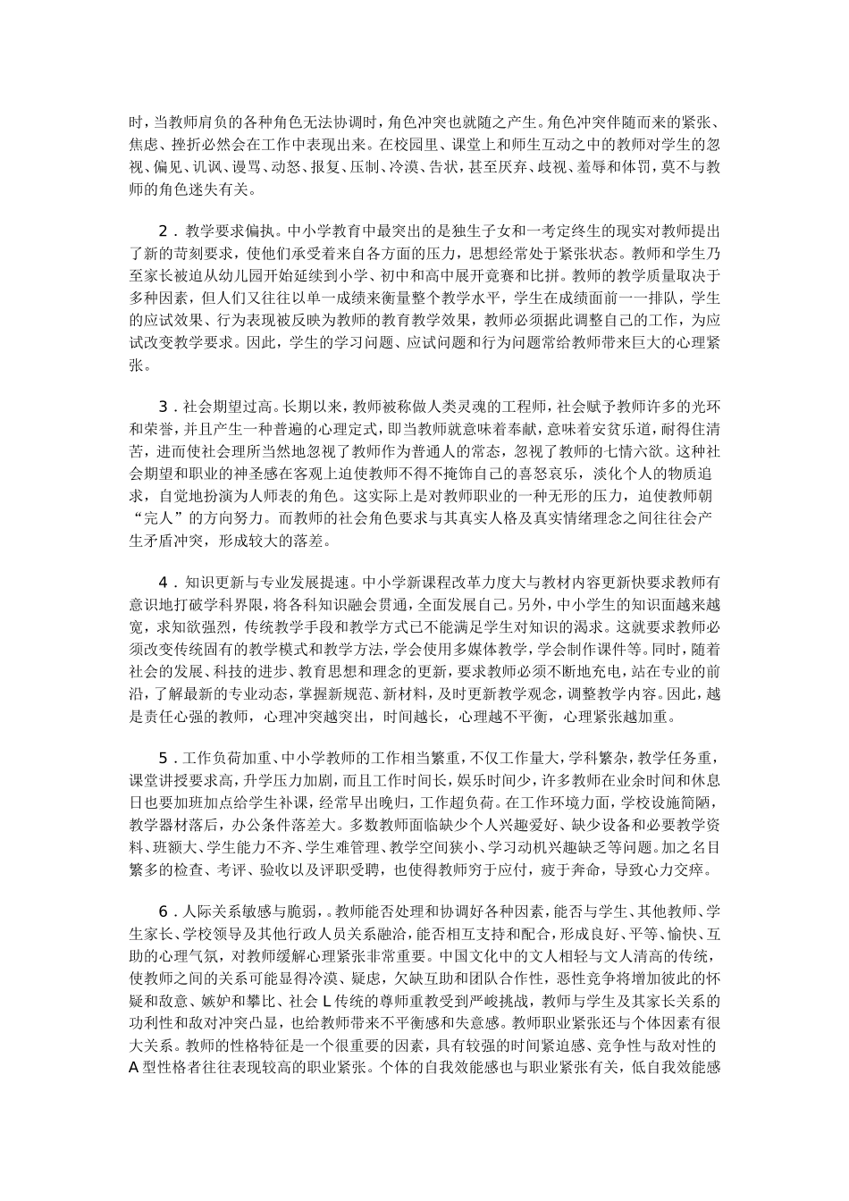中小学教师的职业紧张与舒缓_第2页