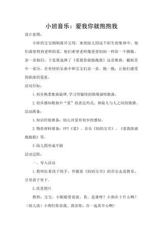 小班音乐：爱我你就抱抱我