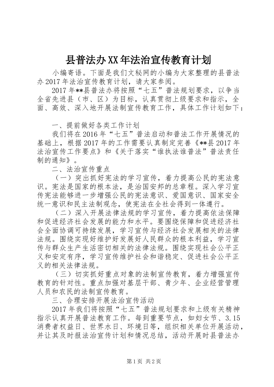 县普法办XX年法治宣传教育计划_第1页