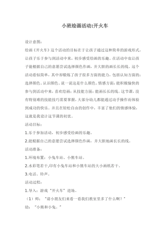 小班绘画《开火车》