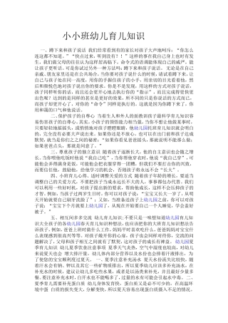 小小班幼儿育儿知识