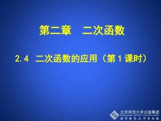 二次函数的应用第课时演示文稿