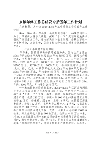 乡镇年终工作总结及今后五年工作计划